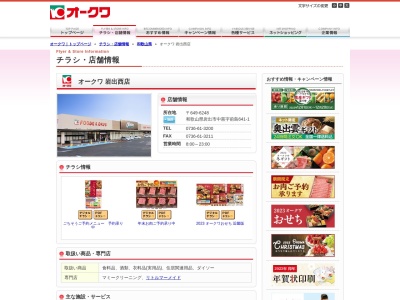 オークワ岩出西店(和歌山県岩出市中黒字前島641-1)