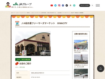 JA直売所 JA紀の里ファーマーズマーケット OINACITYのクチコミ・評判とホームページ