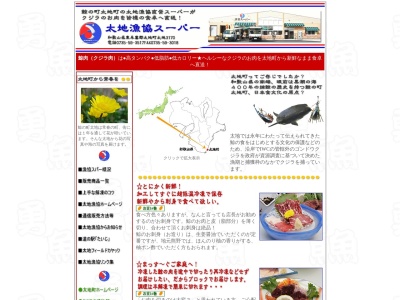 太地漁協スーパー(和歌山県東牟婁郡太地町大字太地3170)