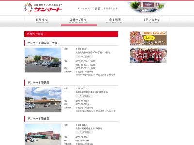 サンマート西店(鳥取県鳥取市古海521)