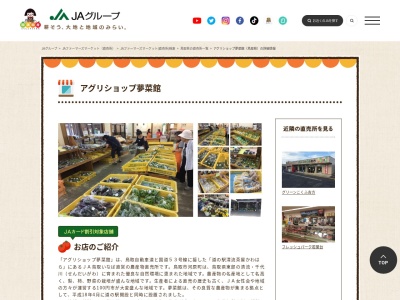 JA直売所 アグリショップ夢菜館のクチコミ・評判とホームページ