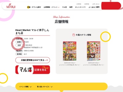 マルイ米子しんまち店(鳥取県米子市西福原2-1-10)