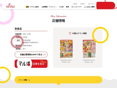 マルイ安倍店(鳥取県米子市安倍103-1)