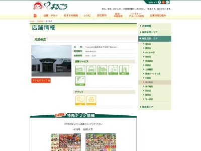 丸合両三柳店(鳥取県米子市両三柳4530-3)