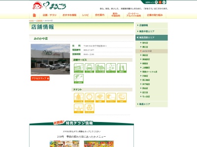 まるごうみのかや店(鳥取県米子市蚊屋200-1)