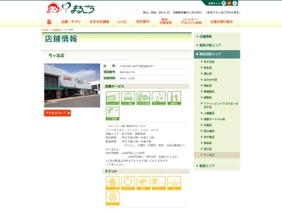 丸合弓ヶ浜店(鳥取県米子市夜見町3077-4)
