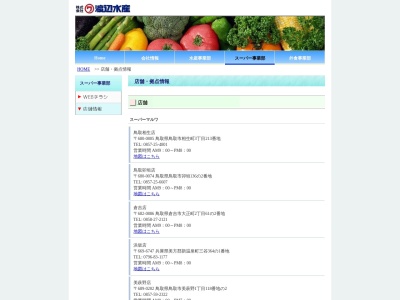 スーパーマルワ倉吉店(鳥取県倉吉市大正町2-61-2)