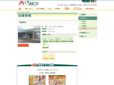 丸合倉吉東店(鳥取県倉吉市上灘町5)