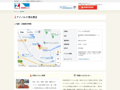 アイパルテドラッグストア(島根県松江市東出雲町錦新町8-1-3)