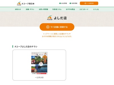 Aコープよしだ店(島根県雲南市吉田町吉田1046-1)
