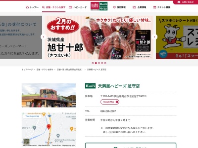 天満屋ハピーズ足守店(岡山県岡山市北区足守1667-1)
