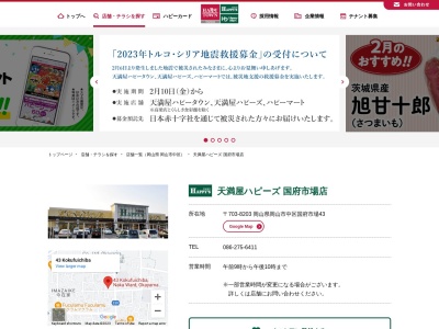 天満屋ハピーズ国府市場店(岡山県岡山市中区国府市場43)