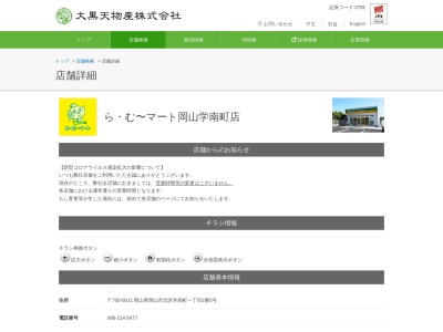 らむ~マート岡山学南町店(岡山県岡山市北区学南町1-2-5)