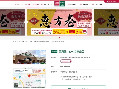 天満屋ハピーズ京山店(岡山県岡山市北区谷万成1-11-46)