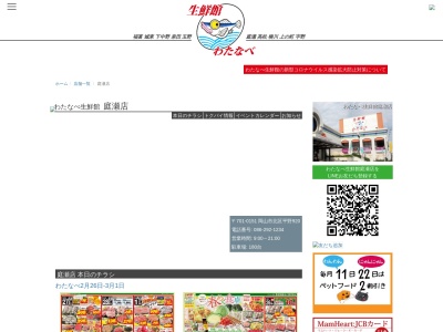 わたなべ生鮮館庭瀬店(岡山県岡山市北区平野920)