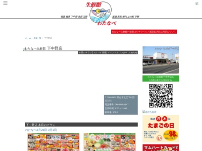 わたなべ生鮮館下中野店(岡山県岡山市北区下中野1222-1)