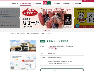 天満屋ハピーズ下中野店(岡山県岡山市北区下中野703-101)