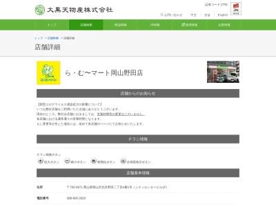らむ~マート岡山野田店(岡山県岡山市北区野田2-4-1)