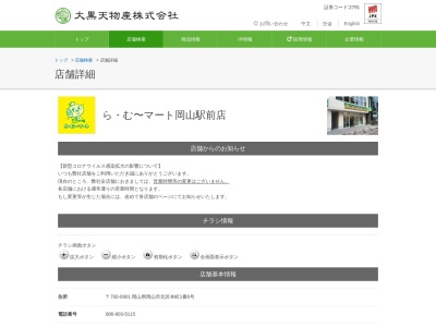 らむーマート岡山駅前店(岡山県岡山市北区本町1-6)