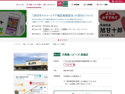 天満屋ハピーズ真備店(岡山県倉敷市真備町箭田880-1)