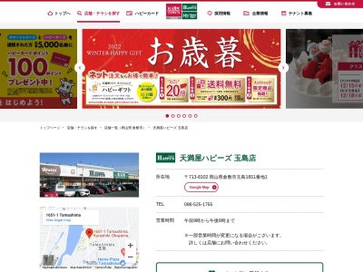 天満屋ハピーズ玉島店(岡山県倉敷市玉島1651-1)