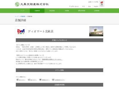 ディオマート北畝店(岡山県倉敷市北畝7-3-3)