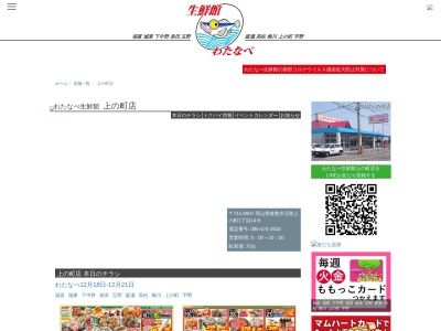 わたなべ生鮮館上の町店(岡山県倉敷市児島上の町1-14-8)