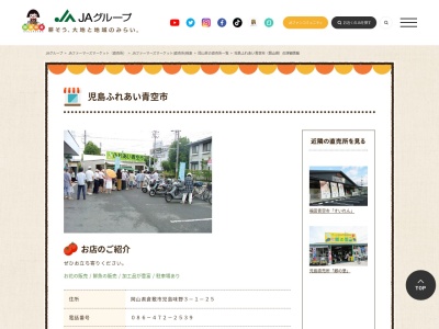 JA直売所 児島ふれあい青空市のクチコミ・評判とホームページ