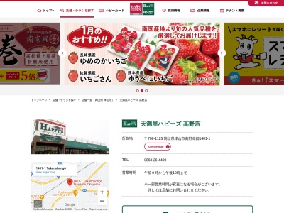 天満屋ハピーズ高野店(岡山県津山市高野本郷1401-1)