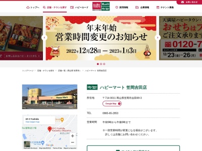 ハピーマート笠岡吉田店(岡山県笠岡市吉田69-3)