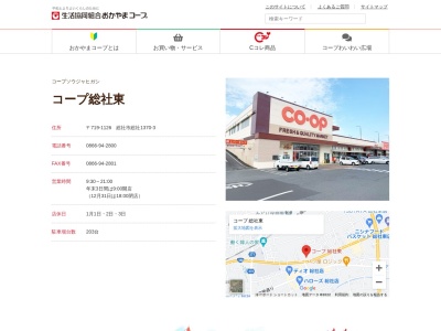 おかやまコープコープ総社東(岡山県総社市井手1004-2)