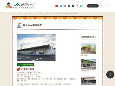 JA直売所 はなやか瀬戸内店のクチコミ・評判とホームページ