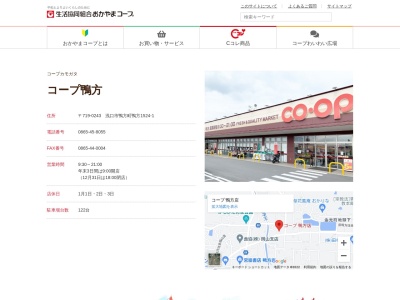 コープ鴨方(岡山県浅口市鴨方町鴨方1524-1)