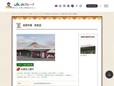 JA直売所 百菜市場 和気店のクチコミ・評判とホームページ