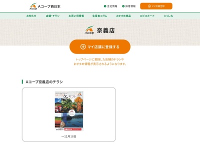 Aコープ奈義店(岡山県勝田郡奈義町豊沢188)