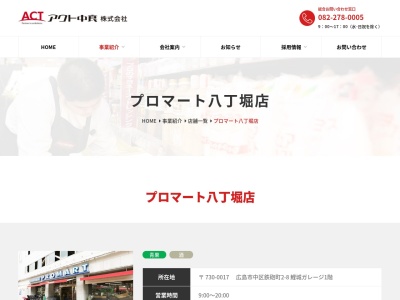 プロマート八丁堀店(広島県広島市中区鉄砲町2-8)