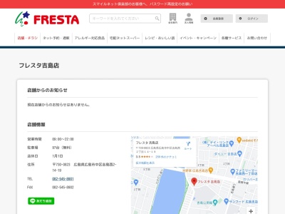 フレスタ吉島店(広島県広島市中区吉島西2-14-19)
