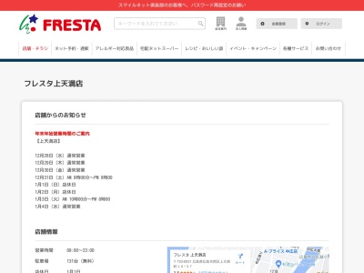 フレスタ上天満店(広島県広島市西区上天満町10-37)