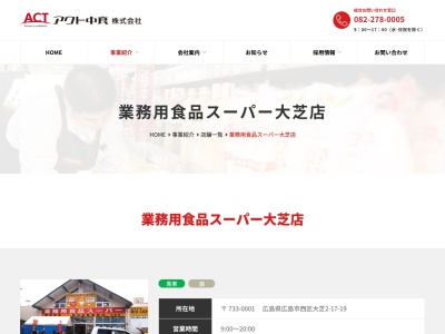 業務用食品スーパー大芝店(広島県広島市西区大芝2-17-19)