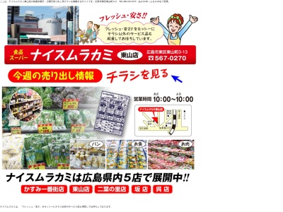 ナイスムラカミ東山店(広島県広島市東区東山町3-13)