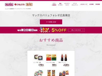 マックスバリュフォレオ広島東店(広島県広島市東区温品1-3-2)