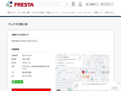 フレスタ己斐上店(広島県広島市西区己斐上2-8-24)