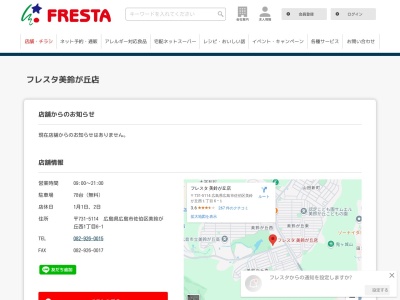 フレスタ美鈴が丘店(広島県広島市佐伯区美鈴が丘西1-6-1)