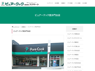 ピュアークック毘沙門台店(広島県広島市安佐南区毘沙門台2-43-6)