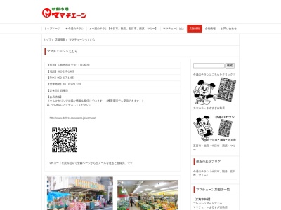 有限会社ママチェーンうえむら(広島県広島市西区大宮1-26-20)