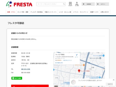 フレスタ可部店(広島県広島市安佐北区亀山3-14-15)