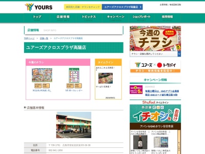 ユアーズアクロスプラザ高陽店(広島県広島市安佐北区深川5-30-38)