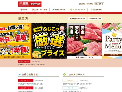 藤三温品店(広島県広島市東区上温品3-8-13)