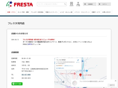 フレスタ河内店(広島県広島市佐伯区五日市町大字下河内川坂41-1)