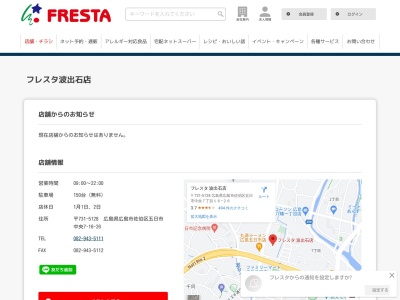 フレスタ波出石店(広島県広島市佐伯区五日市中央7-16-26)